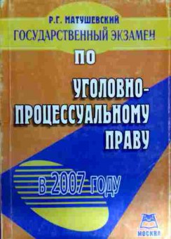 Книга Матушевский Р.Г. Государственный экзамен по уголовно-процессуальному праву, 11-11906, Баград.рф